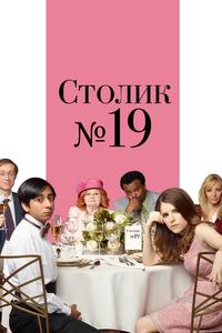 Столик №19 Столик №19