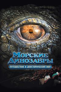 Морские динозавры 3D: Путешествие в доисторический мир Морские динозавры 3D: Путешествие в доисторический мир