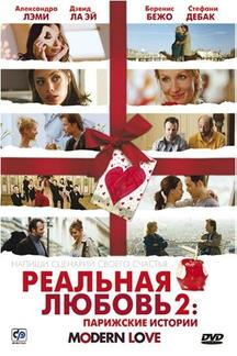 Реальная любовь 2: Парижские истории