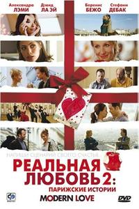 Реальная любовь 2: Парижские истории Реальная любовь 2: Парижские истории