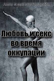 Любовь во время оккупации