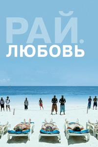 Рай: Любовь Рай: Любовь