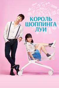 Король шоппинга Луи Король шоппинга Луи