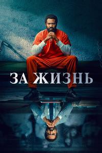 За жизнь За жизнь