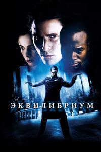 Эквилибриум Эквилибриум
