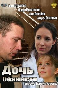 Дочь баяниста Дочь баяниста