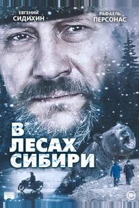 В лесах Сибири В лесах Сибири