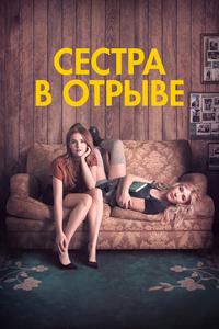 Сестра в отрыве Сестра в отрыве