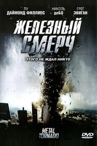 Железный смерч Железный смерч