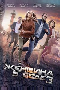 Женщина в беде 3 Женщина в беде 3