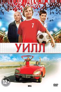 Уилл Уилл