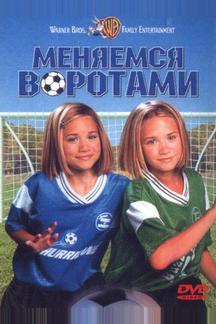 Меняемся воротами