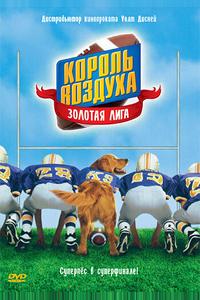 Король воздуха: Золотая лига Король воздуха: Золотая лига