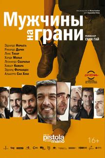 Мужчины на грани