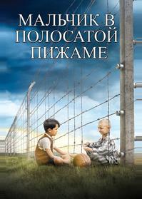 Мальчик в полосатой пижаме