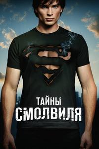 Тайны Смолвилля Тайны Смолвилля