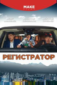 Регистратор Регистратор