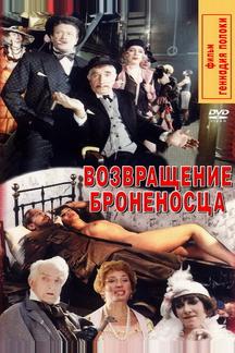 Возвращение броненосца