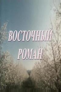 Восточный роман Восточный роман