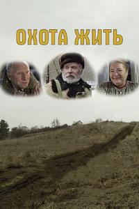 Охота жить Охота жить