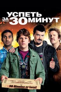 Успеть за 30 минут Успеть за 30 минут