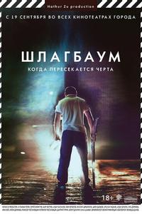 Шлагбаум Шлагбаум