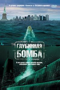 Глубинная бомба Глубинная бомба