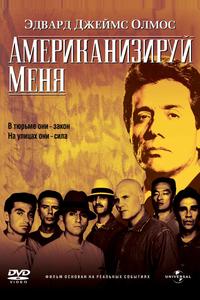 Американизируй меня Американизируй меня