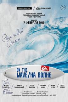 На волне