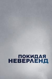 Покидая Неверленд Покидая Неверленд