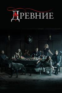 Древние Древние