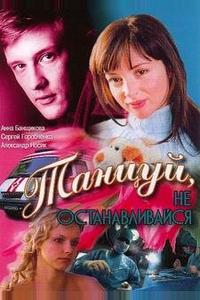 Танцуй... Танцуй...