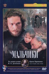 Мальчики Мальчики