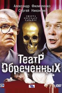 Театр обреченных Театр обреченных