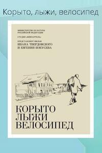 Корыто, лыжи, велосипед Корыто, лыжи, велосипед