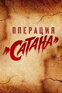 Операция «Сатана» Операция «Сатана»