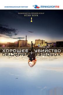 Хорошее убийство