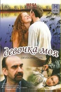Девочка моя Девочка моя