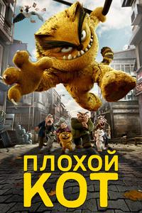 Плохой кот Плохой кот
