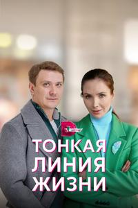 Тонкая линия жизни Тонкая линия жизни