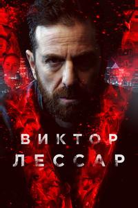 Виктор Лессар Виктор Лессар