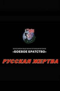 Русская жертва Русская жертва
