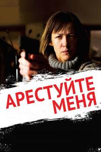 Арестуйте меня Арестуйте меня