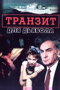 Транзит для дьявола Транзит для дьявола