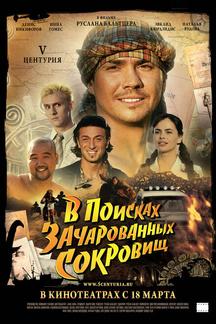 V Центурия. В поисках зачарованных сокровищ
