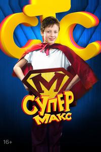 Супер Макс Супер Макс