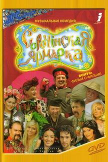 Сорочинская ярмарка