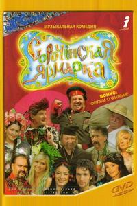 Сорочинская ярмарка Сорочинская ярмарка