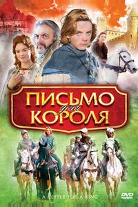Письмо для короля Письмо для короля
