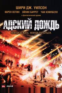 Адский дождь Адский дождь